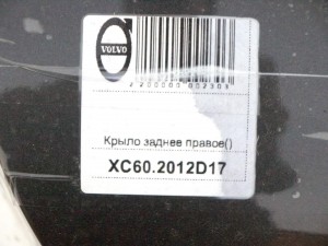  Крыло заднее правое Вольво XC60 (XC60.2012D17)