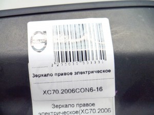  Зеркало правое электрическое Вольво XC70 (XC70.2006CON6-16)