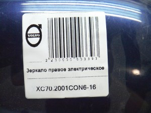  Зеркало правое электрическое Вольво XC70 (XC70.2001CON6-16)