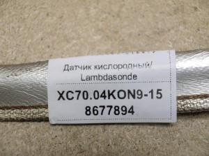 8677894 Датчик кислородный задний/ Lambdasonde Вольво S60,S80,V70,XC90 (XC70.2004KON9-15)