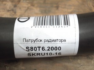 8623779 Патрубок радиатора нижний Вольво S80 (S80T6.2000 SKRU10-16)