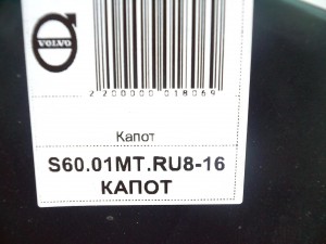 30796490 Капот Вольво S60,V70,XC70 (S60.01MT.RU8-16)