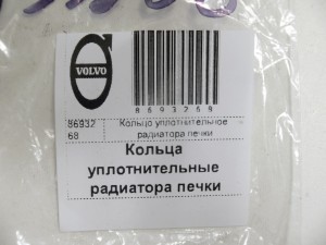 8693268 Кольцо уплотнительное радиатора печки Вольво S60,S80,S80-II,V70,XC70,XC70-2