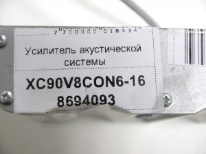 8694093, 36050032 Усилитель акустической системы Вольво S40,XC90 (XC90V8CON6-16)