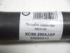 30680914 Патрубок радиатора верхний Вольво XC90 (XC90.2004JAP)