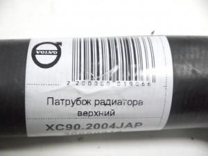 30680914 Патрубок радиатора верхний Вольво XC90 (XC90.2004JAP)