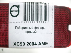 31111185 Габаритный фонарь правый Вольво XC90 (XC90 2004 AME)