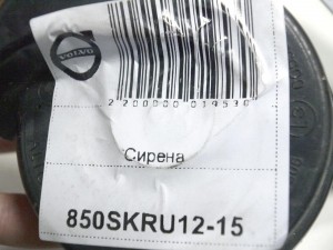 30855942 Сирена Вольво 850,S40,S40-2,S60,S70,S80,S80-II,S90/ 960,V70,V70-I,XC60,XC70,XC70-2,XC90 (850