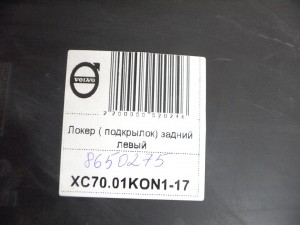 8650275, 30678368 Локер ( подкрылок) задний левый Вольво V70,XC70 (XC70.01KON1-17)
