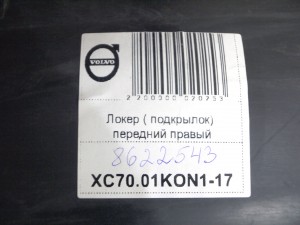 8622543,30655880 Локер ( подкрылок) передний правый Вольво V70,XC70 (XC70.01KON1-17)