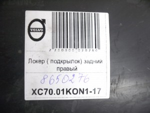8650276,30678369 Локер ( подкрылок) задний правый Вольво V70,XC70 (XC70.01KON1-17)