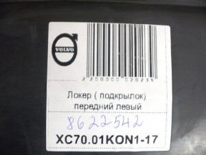 8650276,30678369 Локер ( подкрылок) задний правый Вольво V70,XC70 (XC70.01KON1-17)