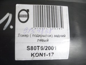 9154858, 8650271 Локер ( подкрылок) задний левый Вольво S80 (S80T6/2001 KON1-17)