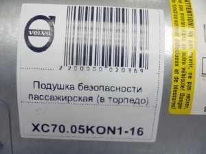 9191928, 8623232 Подушка безопасности пассажирская (в торпедо) Вольво S60,V70,XC70 (XC70.05KON1-17)