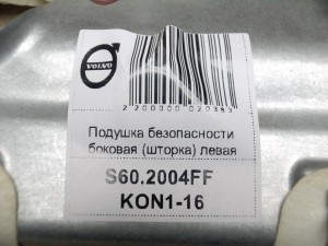 8641343, 8623228 Подушка безопасности боковая (шторка) левая Вольво S60 (S60.2004FF KON1-17)