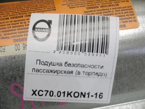 9191928, 8623232 Подушка безопасности пассажирская (в торпедо) Вольво S60,V70,XC70 (XC70.01KON1-17)