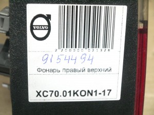 9154494, 9483689 Фонарь правый верхний Вольво V70,XC70 (XC70.01KON1-17)