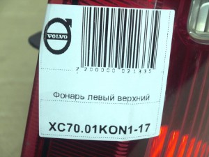 9154493, 9483688 Фонарь левый верхний Вольво V70,XC70 (XC70.01KON1-17)