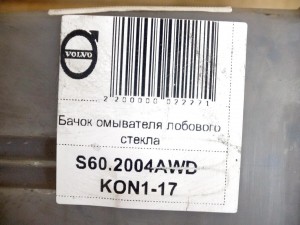 30655661 Бачок омывателя лобового стекла Вольво S60,S80,V70,XC70 (S60.2004AWD KON1-17)