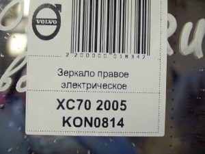 3075197 Зеркало правое электрическое Вольво V70,XC70 (XC70 2005 KON0814)