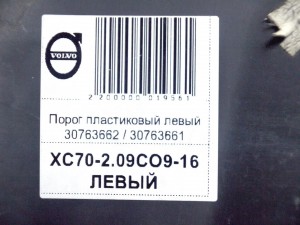 30763662, 30763661, 30698368 Порог пластиковый левый Вольво V70-I,XC70-2 (XC70-2.09CON9-16)