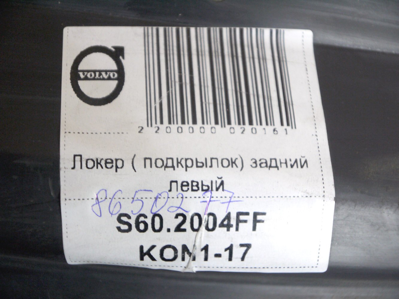 8650277,8693295 Локер ( подкрылок) задний левый S60 (S60.2004FF KON1-17)
