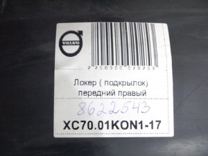 8650277,8693295 Локер ( подкрылок) задний левый  S60 (S60.2004FF KON1-17)