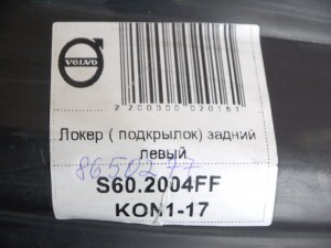 8650277,8693295 Локер ( подкрылок) задний левый  S60 (S60.2004FF KON1-17)