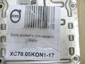 89035113, 30727205 Блок розжига ксеноновой фары Вольво S60,S80,V70,XC70,XC90 (XC70.05KON1-17)