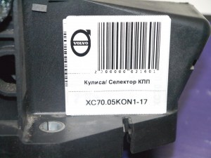 8699278, 918390 Кулиса/ Селектор КПП Вольво S60, S80, V70, XC70 (XC70.05KON1-17)