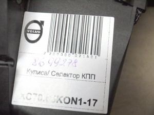 8699278, 918390 Кулиса/ Селектор КПП Вольво S60, S80, V70, XC70 (XC70.05KON1-17)