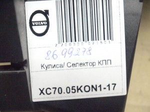 8699278, 918390 Кулиса/ Селектор КПП Вольво S60, S80, V70, XC70 (XC70.05KON1-17)