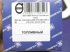 50013685 Фильтр топливный Вольво S40,S40-2,S60,S70,S80,S80-II,V70,V70-I,XC70,XC90