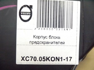 9494210 Корпус блока предохранителей Вольво S60,S80,V70,XC70,XC90 (XC70.05KON1-17)