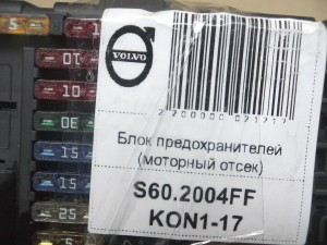 8678449 Блок предохранителей (моторный отсек) Вольво S60,S80,V70,XC70,XC90 (S60.2004FF KON1-17)