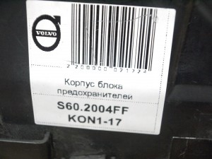 9494210 Корпус блока предохранителей Вольво S60,S80,V70,XC70,XC90 (S60.2004FF KON1-17)