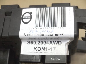 8678449 Блок предохранителей (моторный отсек) Вольво S60,S80,V70,XC70,XC90 (S60.2004AWD KON1-17)