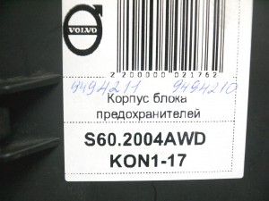 9494211, 9494210 Корпус блока предохранителей Вольво S60,S80,V70,XC70,XC90 (S60.2004AWD KON1-17)