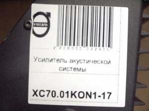 8673135 Усилитель акустической системы Вольво S60,S80,XC70 (XC70.01KON1-17)