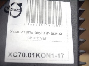 8673135 Усилитель акустической системы Вольво S60,S80,XC70 (XC70.01KON1-17)