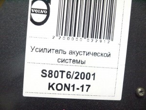 9472301, 8666630 Усилитель акустической системы Вольво S80 (S80T6/2001 KON1-17)