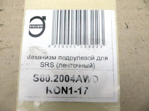 8622185 Механизм подрулевой для SRS (ленточный) Вольво S60,S80,V70,XC70 (S60.2004AWD KON1-17)