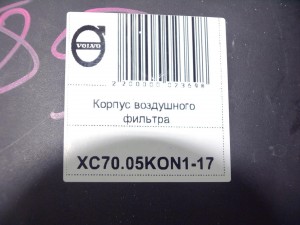 8649673 Корпус воздушного фильтра Вольво S60,S80,V70,XC70 (XC70.05KON1-17)