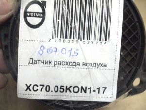 8670115, 8670398 Датчик расхода воздуха Вольво S60,S70,S80,V70,XC70 (XC70.05KON1-17)