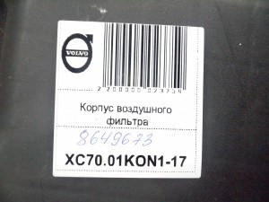 8649673 Корпус воздушного фильтра Вольво S60,S80,V70,XC70 (XC70.01KON1-17)