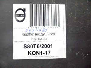 8624780, 8649673 Корпус воздушного фильтра Вольво S60,S80,V70,XC70 (S80T6/2001 KON1-17)