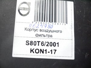 8624780, 8649673 Корпус воздушного фильтра Вольво S60,S80,V70,XC70 (S80T6/2001 KON1-17)