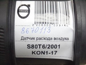 8670113 Датчик расхода воздуха Вольво S80 (S80T6/2001 KON1-17)