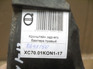 8648150, 8648148 Кронштейн заднего бампера правый Вольво V70,XC70 (XC70.01KON1-17)