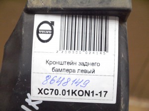 8648149, 8648147 Кронштейн заднего бампера левый Вольво V70,XC70 (XC70.01KON1-17)